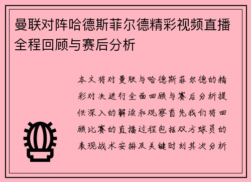 曼联对阵哈德斯菲尔德精彩视频直播全程回顾与赛后分析