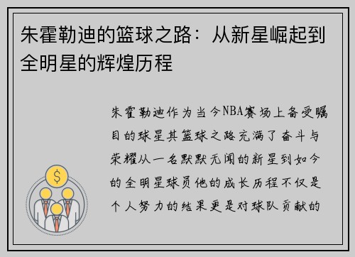 朱霍勒迪的篮球之路:从新星崛起到全明星的辉煌历程