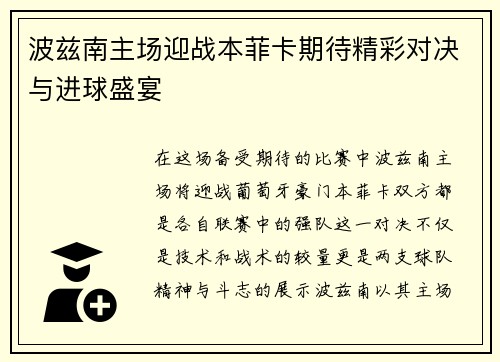 波兹南主场迎战本菲卡期待精彩对决与进球盛宴