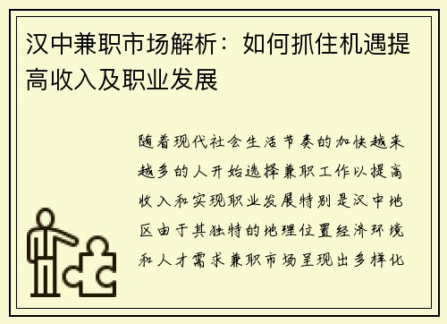 汉中兼职市场解析:如何抓住机遇提高收入及职业发展