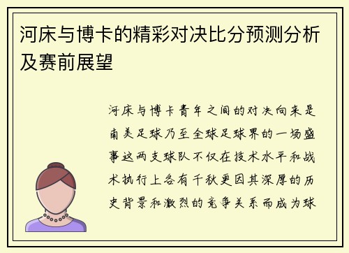 河床与博卡的精彩对决比分预测分析及赛前展望
