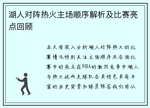 湖人对阵热火主场顺序解析及比赛亮点回顾