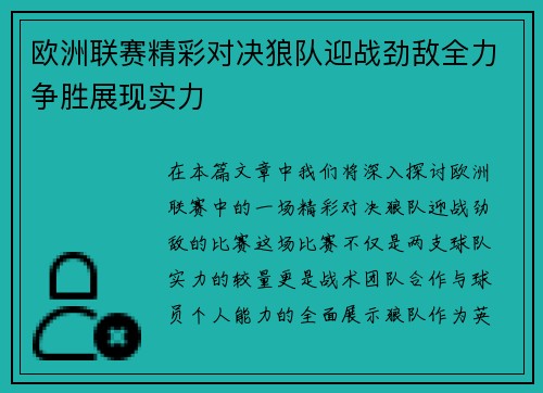 欧洲联赛精彩对决狼队迎战劲敌全力争胜展现实力