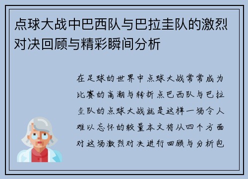 点球大战中巴西队与巴拉圭队的激烈对决回顾与精彩瞬间分析