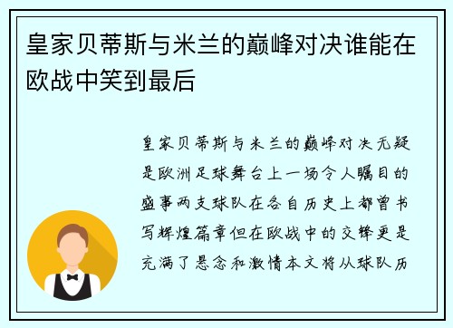 皇家贝蒂斯与米兰的巅峰对决谁能在欧战中笑到最后