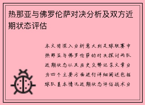 热那亚与佛罗伦萨对决分析及双方近期状态评估
