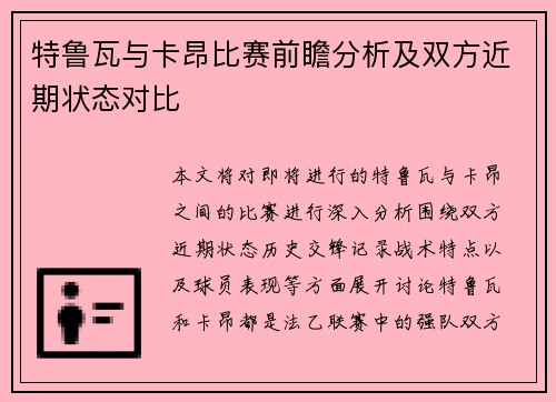 特鲁瓦与卡昂比赛前瞻分析及双方近期状态对比