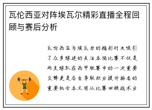瓦伦西亚对阵埃瓦尔精彩直播全程回顾与赛后分析