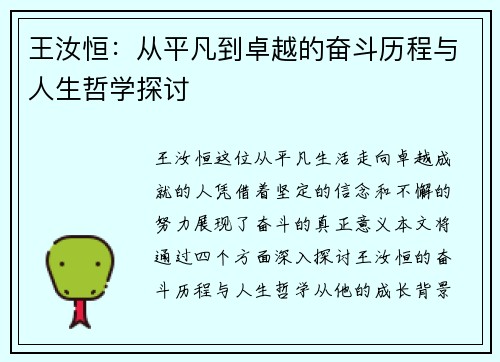 王汝恒:从平凡到卓越的奋斗历程与人生哲学探讨