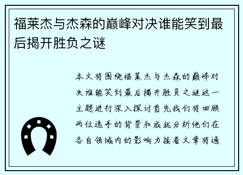 福莱杰与杰森的巅峰对决谁能笑到最后揭开胜负之谜