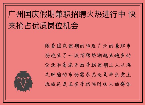 广州国庆假期兼职招聘火热进行中 快来抢占优质岗位机会