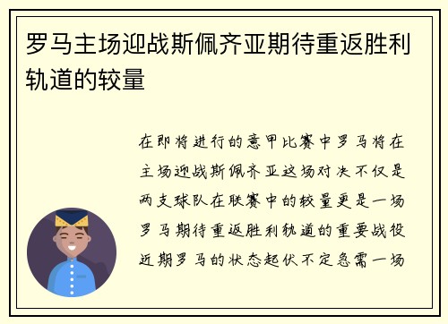 罗马主场迎战斯佩齐亚期待重返胜利轨道的较量