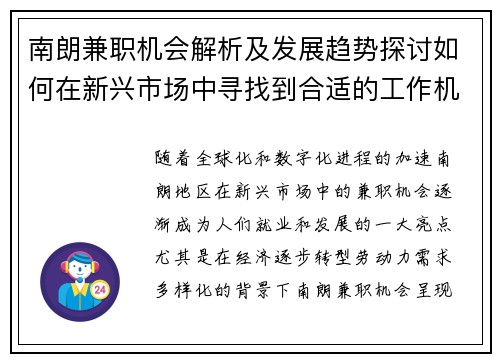 南朗兼职机会解析及发展趋势探讨如何在新兴市场中寻找到合适的工作机会