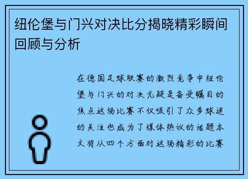 纽伦堡与门兴对决比分揭晓精彩瞬间回顾与分析