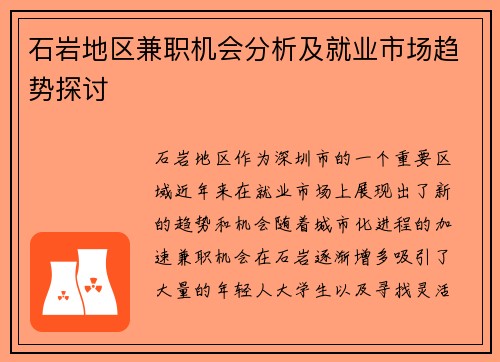 石岩地区兼职机会分析及就业市场趋势探讨