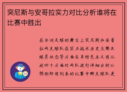 突尼斯与安哥拉实力对比分析谁将在比赛中胜出