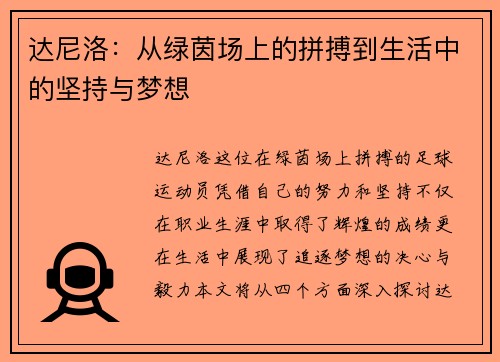 达尼洛：从绿茵场上的拼搏到生活中的坚持与梦想