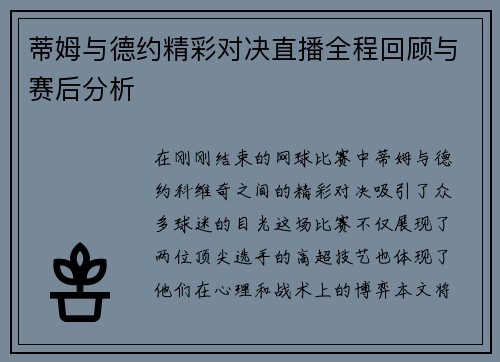 蒂姆与德约精彩对决直播全程回顾与赛后分析