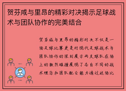 贺芬咸与里昂的精彩对决揭示足球战术与团队协作的完美结合