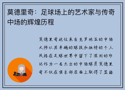 莫德里奇：足球场上的艺术家与传奇中场的辉煌历程