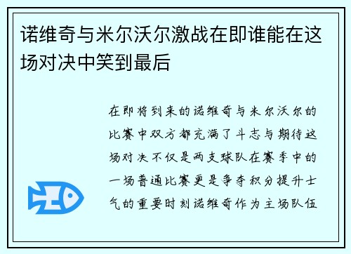 诺维奇与米尔沃尔激战在即谁能在这场对决中笑到最后