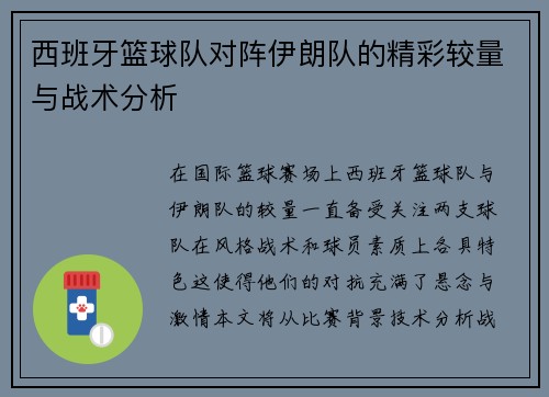 西班牙篮球队对阵伊朗队的精彩较量与战术分析
