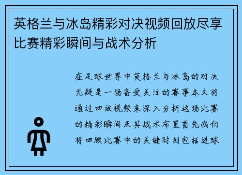 英格兰与冰岛精彩对决视频回放尽享比赛精彩瞬间与战术分析