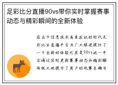 足彩比分直播90vs带你实时掌握赛事动态与精彩瞬间的全新体验