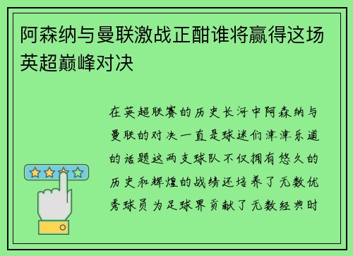 阿森纳与曼联激战正酣谁将赢得这场英超巅峰对决