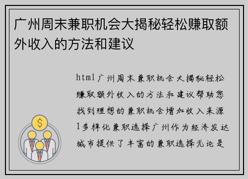 广州周末兼职机会大揭秘轻松赚取额外收入的方法和建议