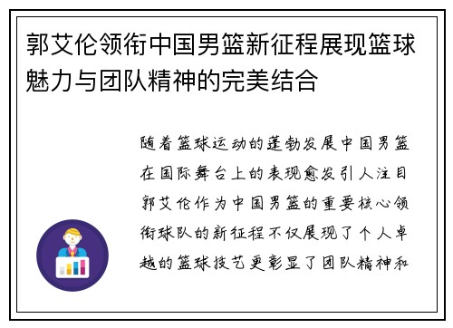 郭艾伦领衔中国男篮新征程展现篮球魅力与团队精神的完美结合