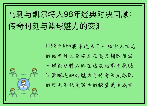 马刺与凯尔特人98年经典对决回顾：传奇时刻与篮球魅力的交汇
