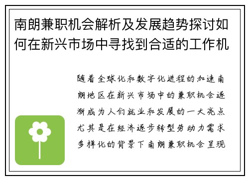 南朗兼职机会解析及发展趋势探讨如何在新兴市场中寻找到合适的工作机会