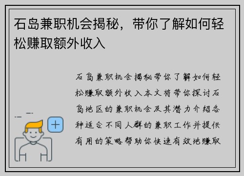 石岛兼职机会揭秘,带你了解如何轻松赚取额外收入