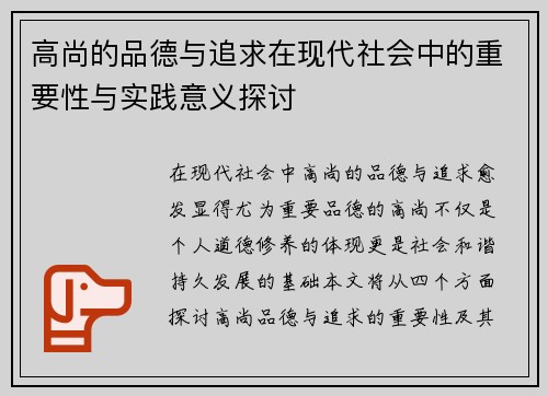 高尚的品德与追求在现代社会中的重要性与实践意义探讨