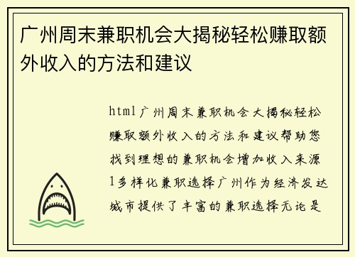 广州周末兼职机会大揭秘轻松赚取额外收入的方法和建议