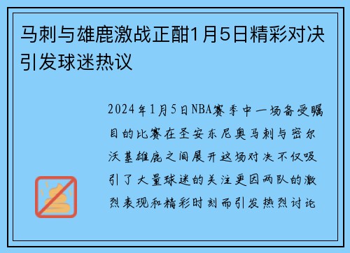 马刺与雄鹿激战正酣1月5日精彩对决引发球迷热议