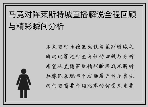 马竞对阵莱斯特城直播解说全程回顾与精彩瞬间分析