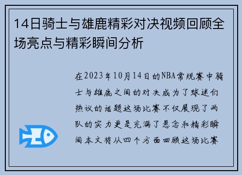14日骑士与雄鹿精彩对决视频回顾全场亮点与精彩瞬间分析
