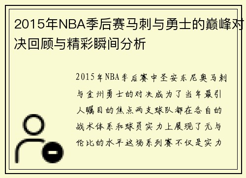 2015年NBA季后赛马刺与勇士的巅峰对决回顾与精彩瞬间分析
