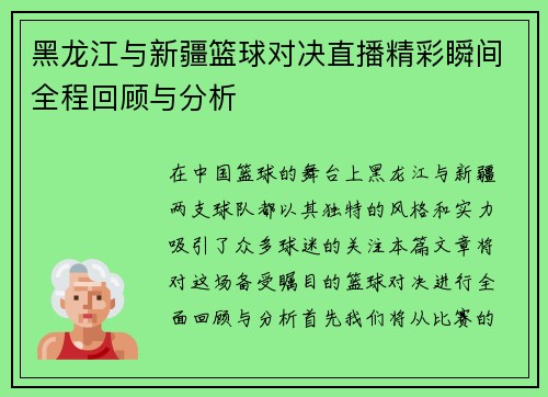 黑龙江与新疆篮球对决直播精彩瞬间全程回顾与分析