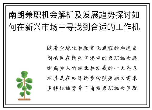 南朗兼职机会解析及发展趋势探讨如何在新兴市场中寻找到合适的工作机会