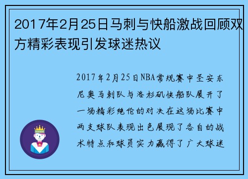 2017年2月25日马刺与快船激战回顾双方精彩表现引发球迷热议