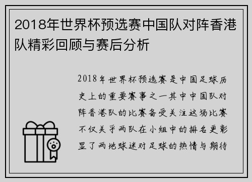 2018年世界杯预选赛中国队对阵香港队精彩回顾与赛后分析