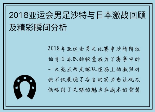2018亚运会男足沙特与日本激战回顾及精彩瞬间分析
