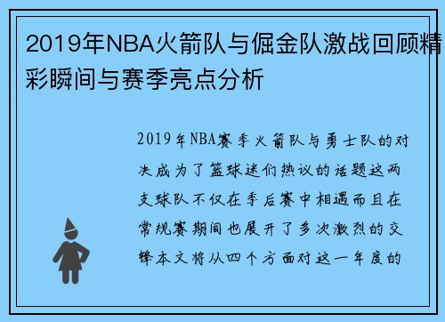2019年NBA火箭队与倔金队激战回顾精彩瞬间与赛季亮点分析