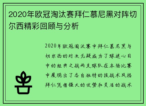 2020年欧冠淘汰赛拜仁慕尼黑对阵切尔西精彩回顾与分析