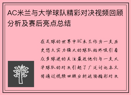 AC米兰与大学球队精彩对决视频回顾分析及赛后亮点总结