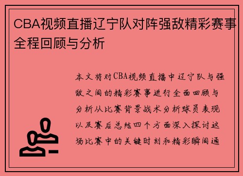 CBA视频直播辽宁队对阵强敌精彩赛事全程回顾与分析