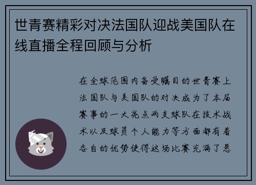 世青赛精彩对决法国队迎战美国队在线直播全程回顾与分析